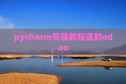 pycharm安装教程连到odoo pycharm安装教程连到odoo