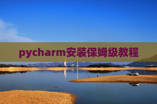 pycharm安装保姆级教程